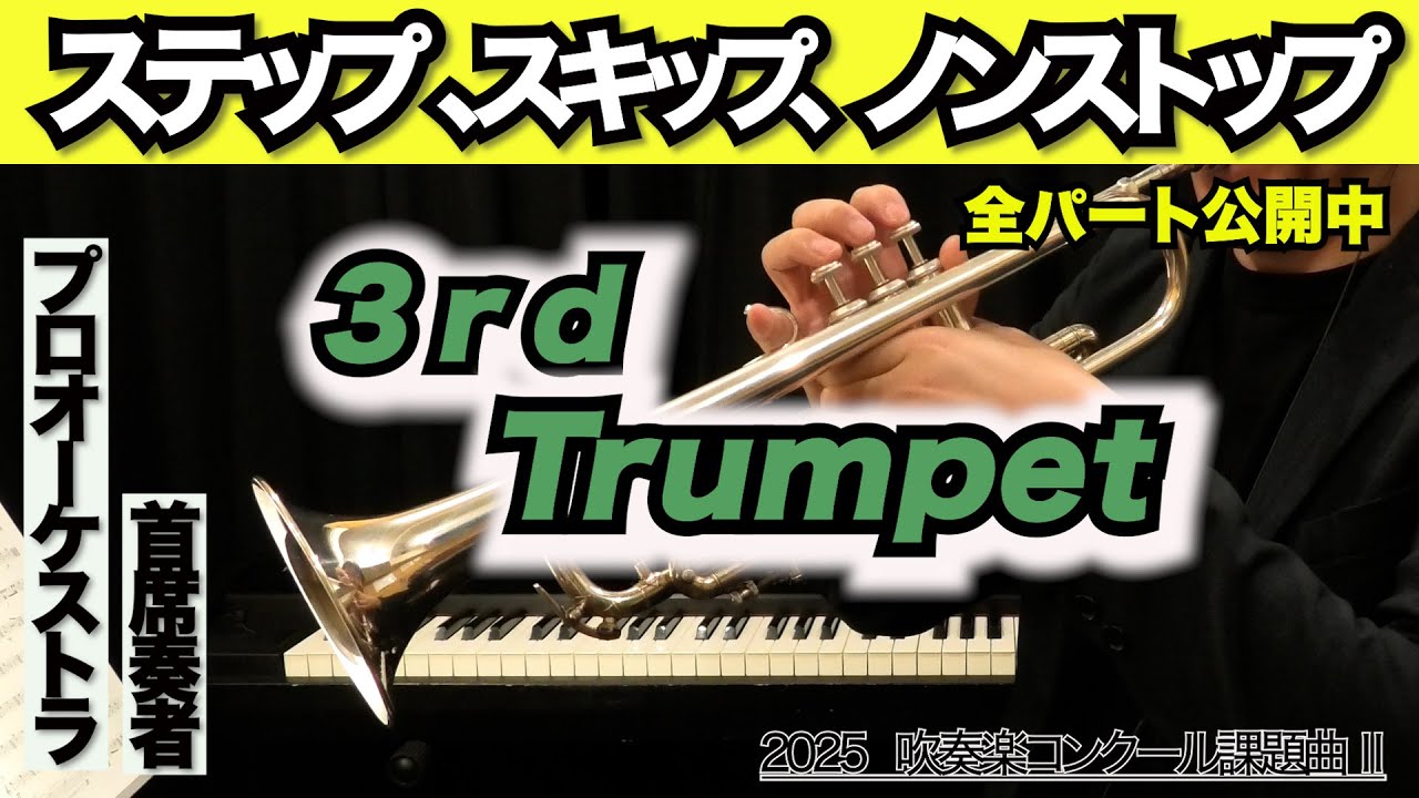 トランペット3】ステップ、スキップ、ノンストップ(全日本吹奏楽
