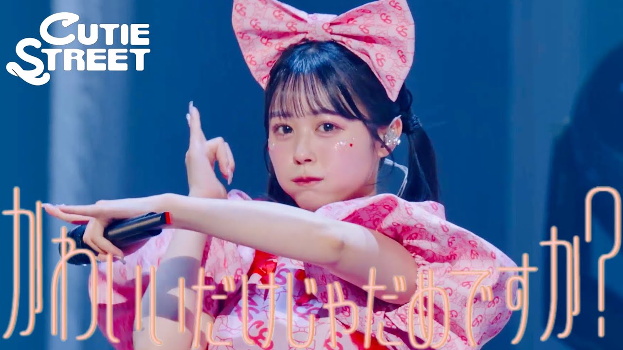 古澤里紗 推しカメラ】CUTIE STREET『かわいいだけじゃだめですか