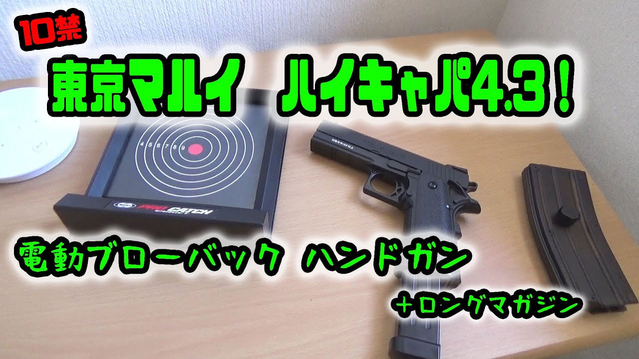 最強10禁エアガン]東京マルイ ハイキャパ4.3 電動ブローバック めちゃ