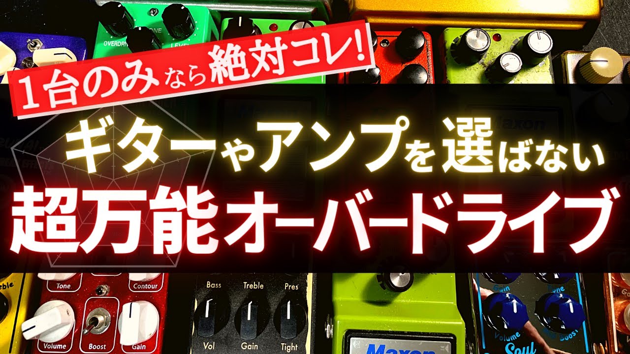 初心者は厳禁…「NUTUBE内蔵」歪みペダル！を含む「Soul Power