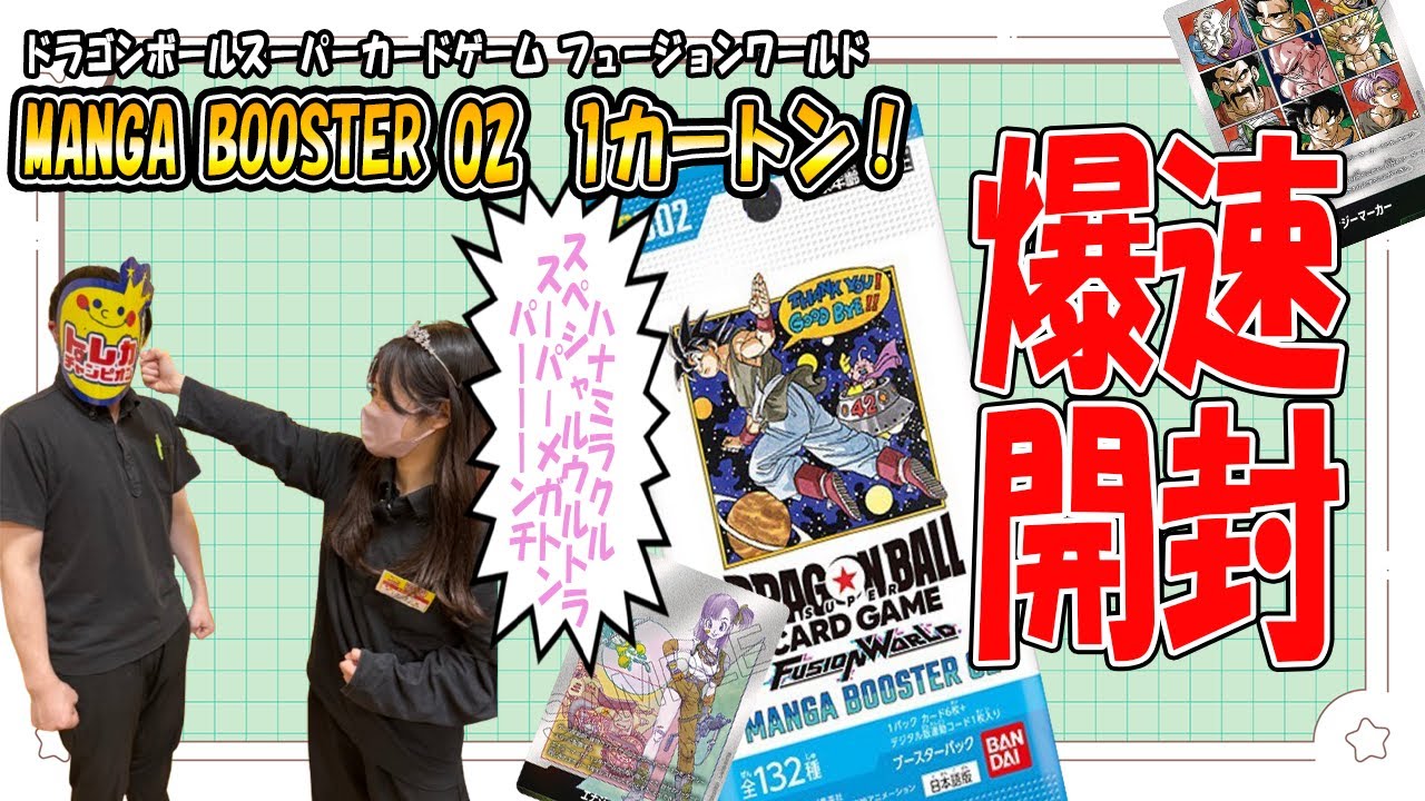 爆速開封】MANGA BOOSTER 02 1カートン開封！【ドラゴンボール
