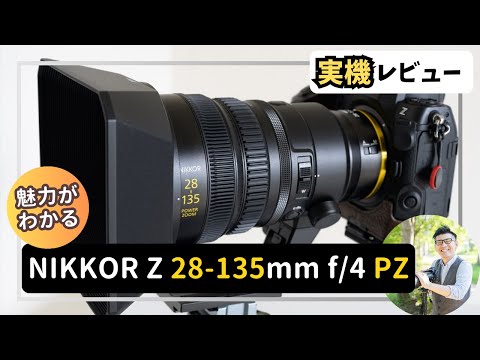 NIKKOR Z 28-135mm f/4 PZ 【実機レビュー】 ニコン初フルサイズ対応の