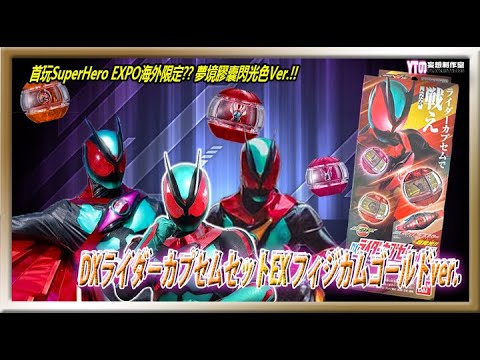 玩物喪智| 首玩SuperHero EXPO海外限定?? 夢境膠囊閃光色Ver.!! DX