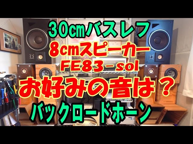 8cmスピーカーFE83-solを30㎝バスレフとバックロードホーンに取り付け