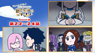 FGO 藤丸立香はわからない』S3・最終回スペシャル 第22～24話
