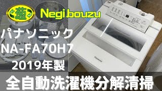 洗濯機分解清掃【 Panasonic 】パナソニック エコナビ搭載 洗濯7.0