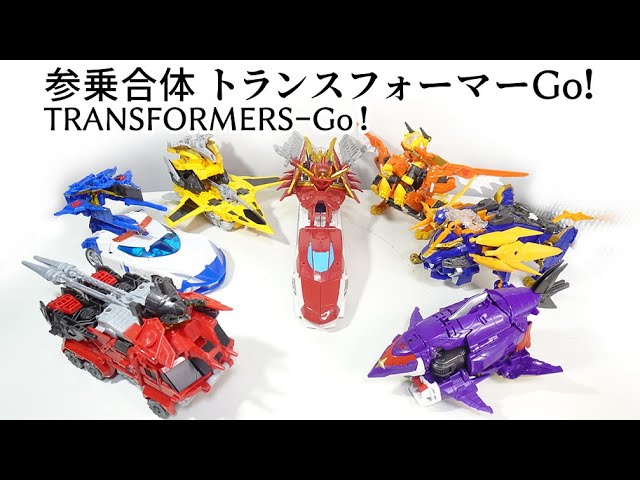 参乗合体 トランスフォーマーGo!のレビュー！ - YouTube