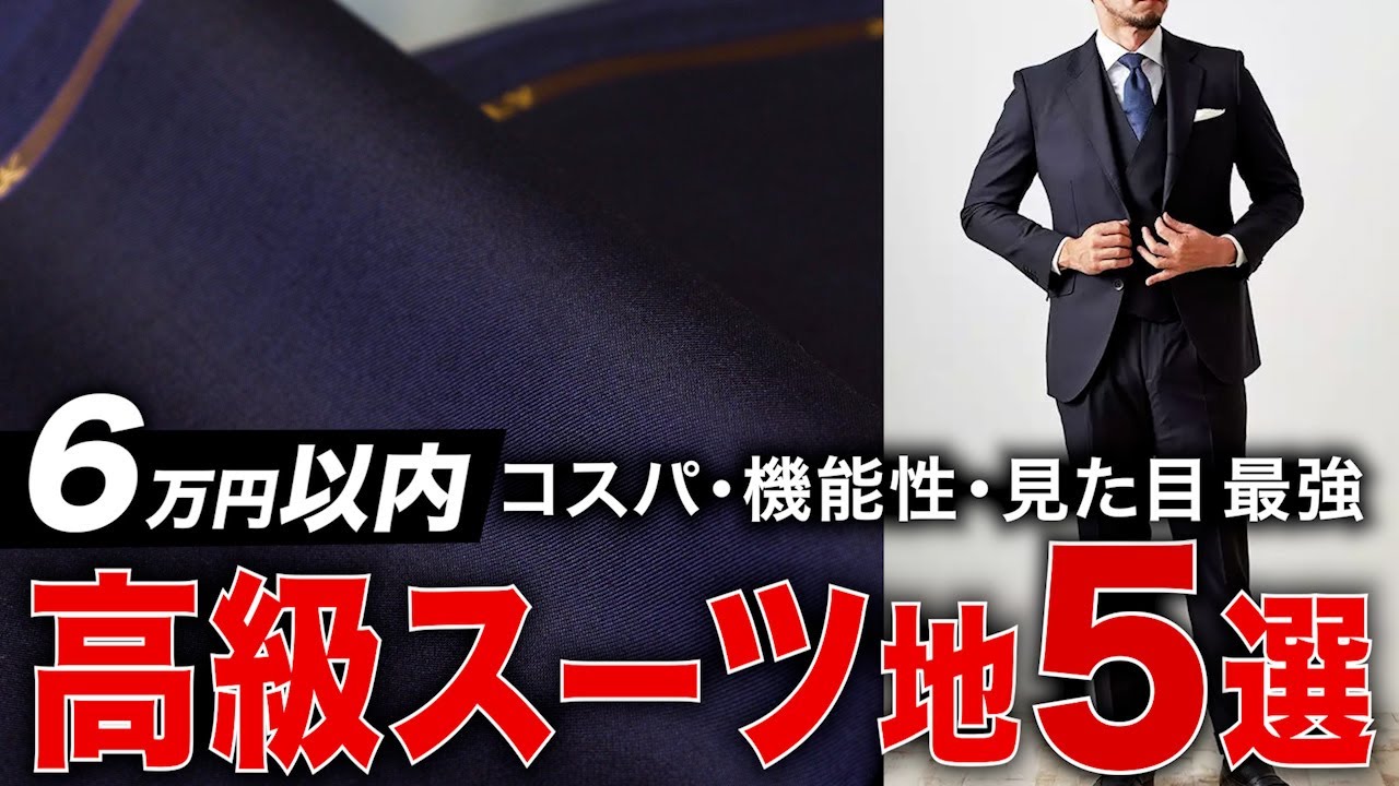 Excellent Value] 5 International Brand Suit Fabrics Under 60,000
