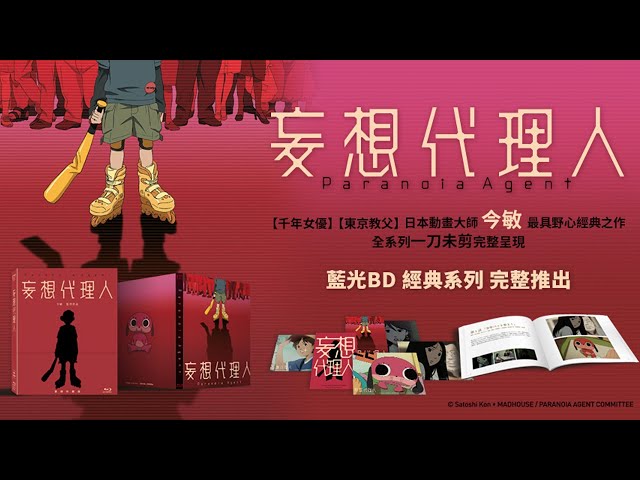 妄想代理人】（ Paranoia Agent） 藍光BD 雙碟限定版- YouTube