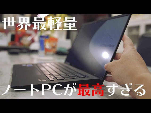 驚異的な性能】ASUS世界最軽量14インチノートPCが想像を絶する神PCに