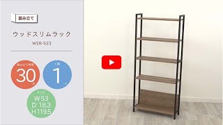 組み立て動画】ウッドスリムラック WSR-523 288582 - YouTube