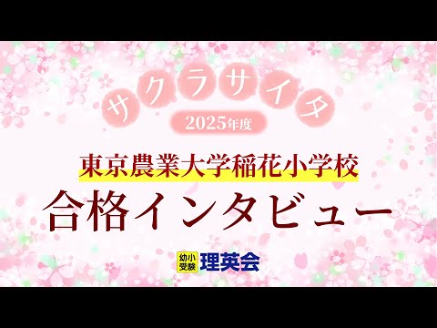 小学校受験の理英会 東京農業大学稲花小学校 合格 - YouTube
