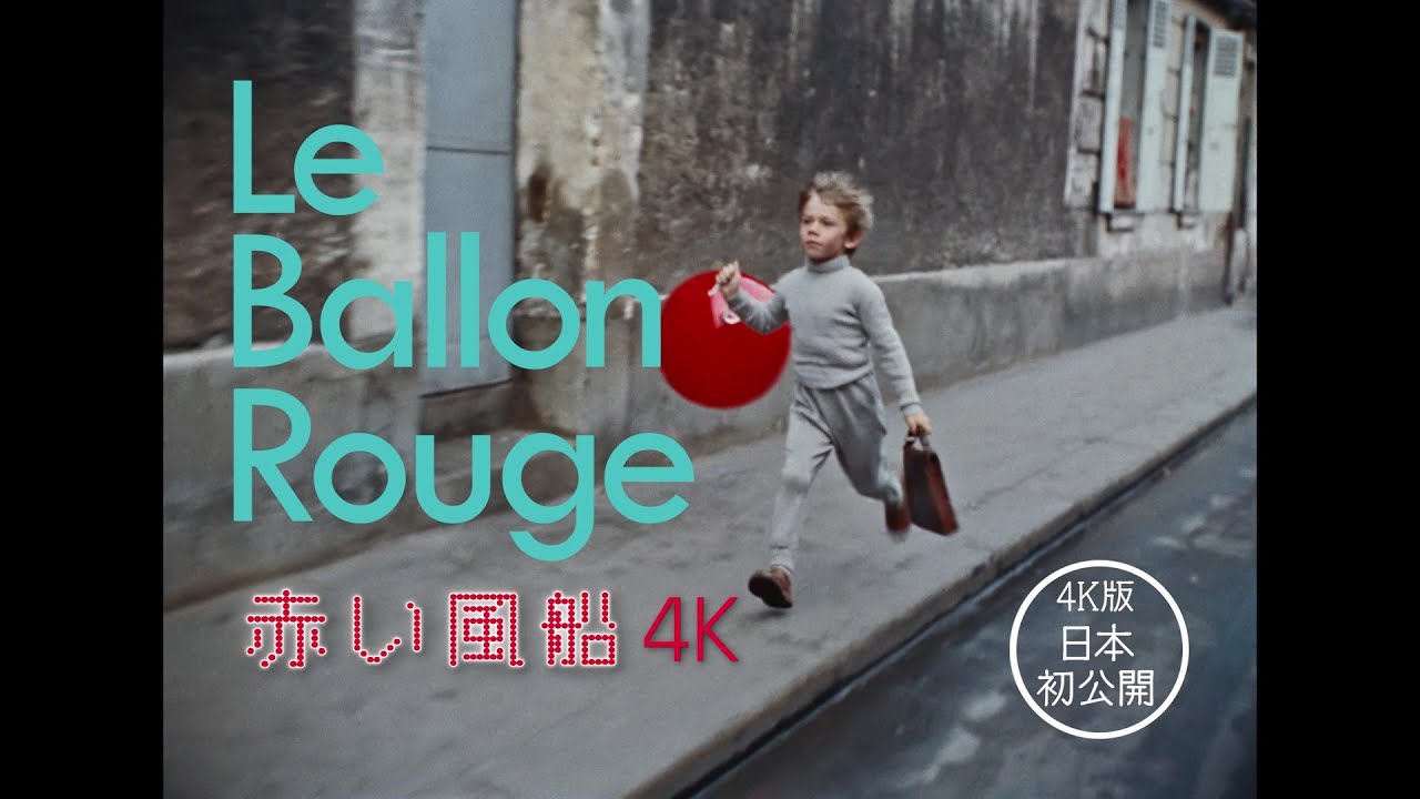 映像詩人アルベール・ラモリスの名作が甦る！『赤い風船 4K』『白い馬