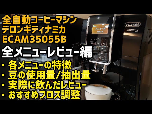 デロンギ新製品】デロンギディナミカ全メニューレビューECAM35055B