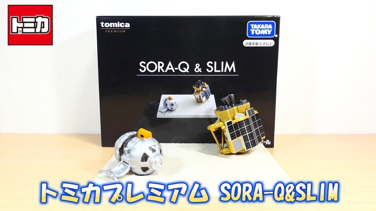 トミカプレミアム SORA-Q & SLIM開封‼ - YouTube