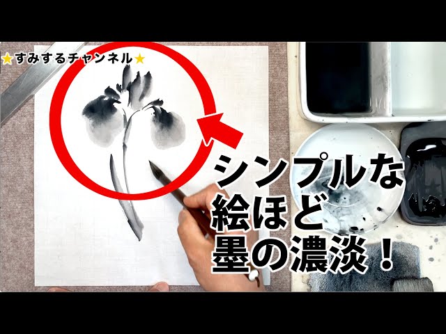 140 筆の穂の腹までちゃんと使えていたかな？ 花菖蒲の描き方 - YouTube