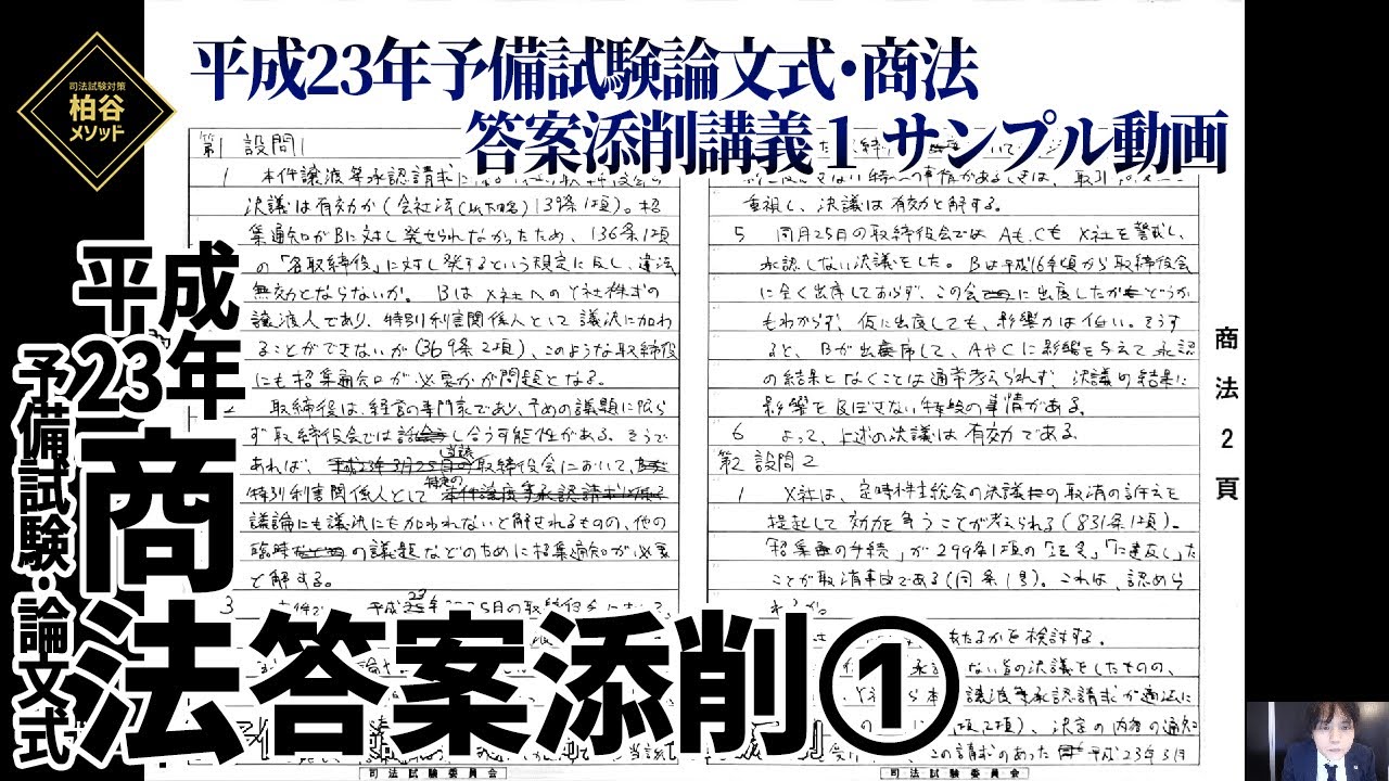 特別講義『平成23年予備試験 論文式・商法 答案添削講義1』 サンプル