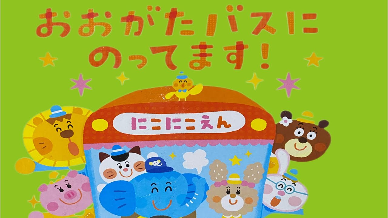 絵本読み聞かせ『おおがたバスにのってます』1歳2歳3歳4歳 - YouTube