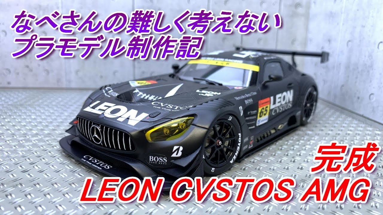 完成 LEON CVSTOS AMG（なべさんの難しく考えないプラモデル制作記