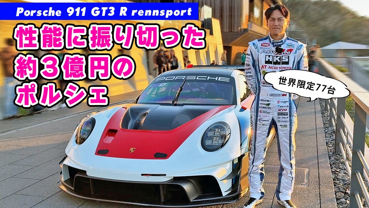 Test Drive] This 300 million yen Porsche with improved GT3