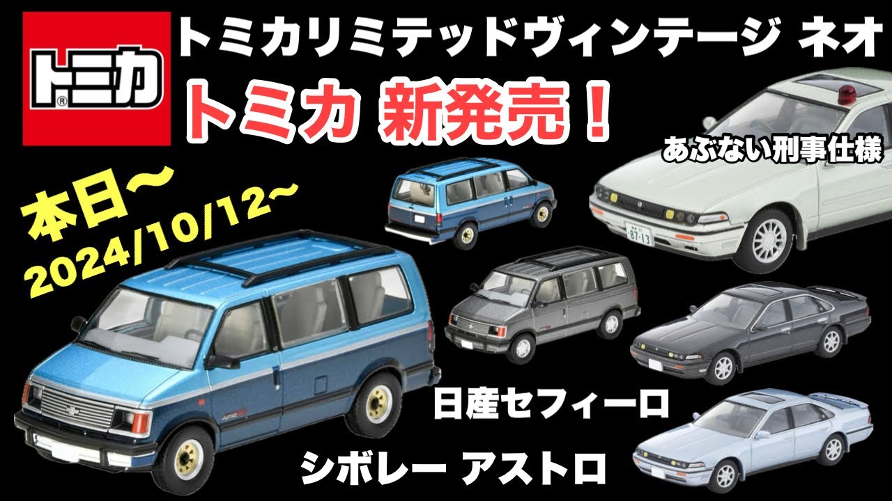 本日から発売【ミニカー新製品情報】トミカリミテッドヴィンテージ