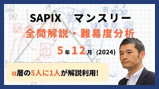 バックナンバー】サピックス5年生 12月マンスリー確認テスト 平均点