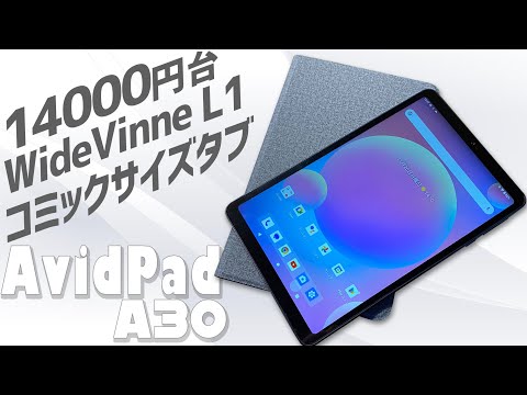 AvidPad A30 Andoroid13 コミックサイズのミニタブレット 実機徹底感想