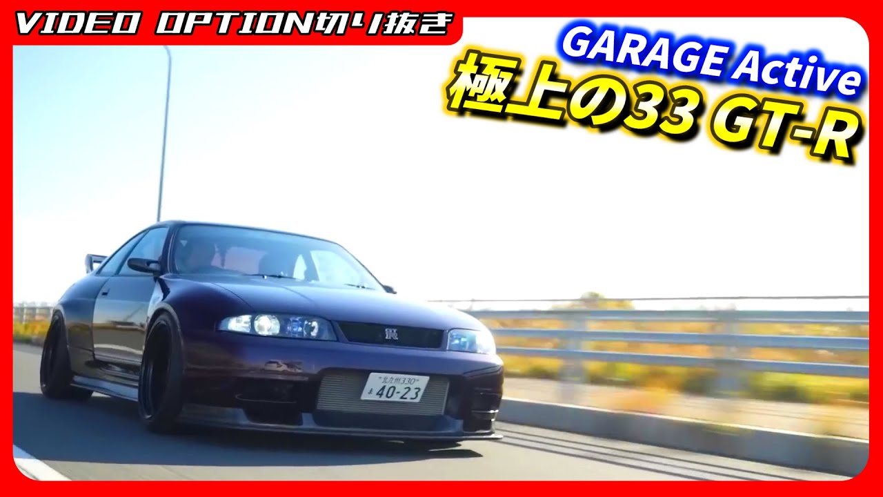 Drive away in GARAGE Active's exquisite R33 GT-R! - YouTube