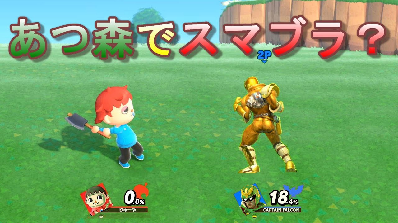 あつまれ どうぶつの森」で「大乱闘スマッシュブラザーズ」全80キャラ