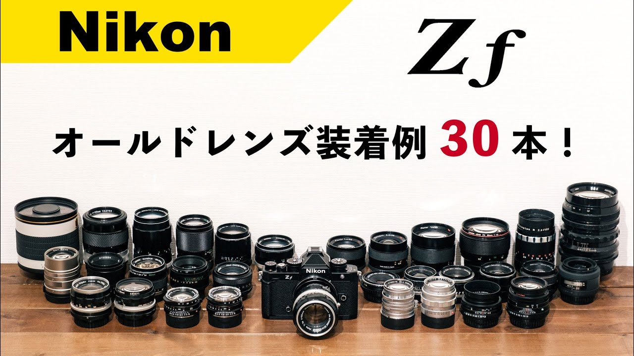 Nikon Z f】オールドレンズ装着例 30本！【4K高画質】 - YouTube