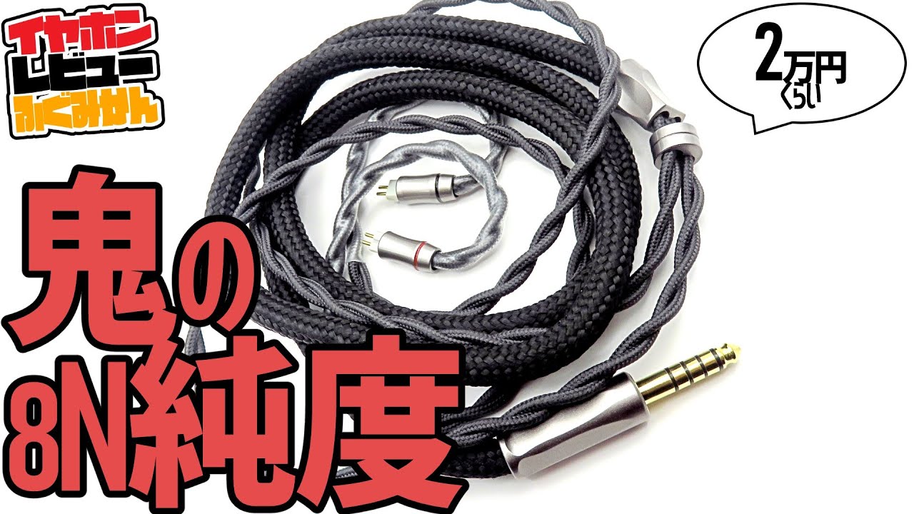 NICEHCK Ace Orpheusケーブルレビュー。8N OCC 高くてもコストで殴ら