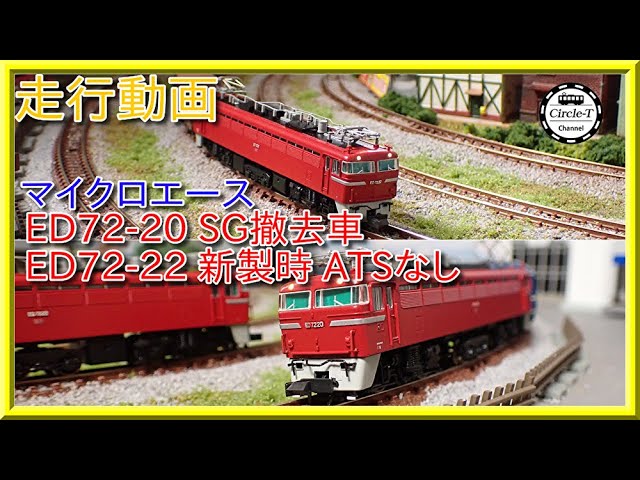 走行動画】マイクロエース A0152 ED72-20 SG撤去車＆ A0153 ED72-22 新
