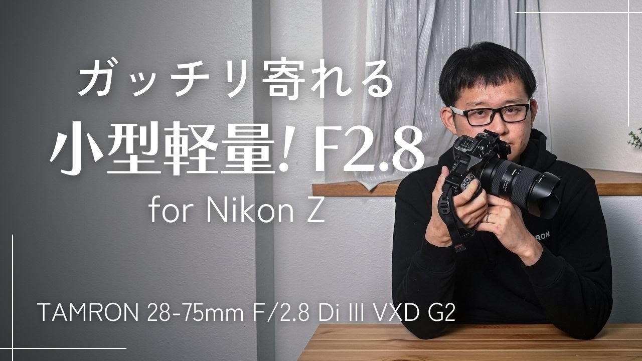 作例写真あり】Nikon Z用 小型軽量 しっかり寄れる TAMRON 28-75mm F