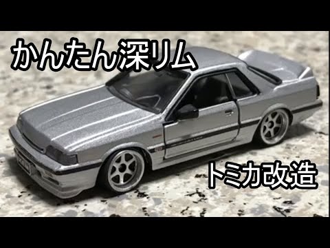Tomica Modification] Easy! Quick! Cheap! How to make a deep rim