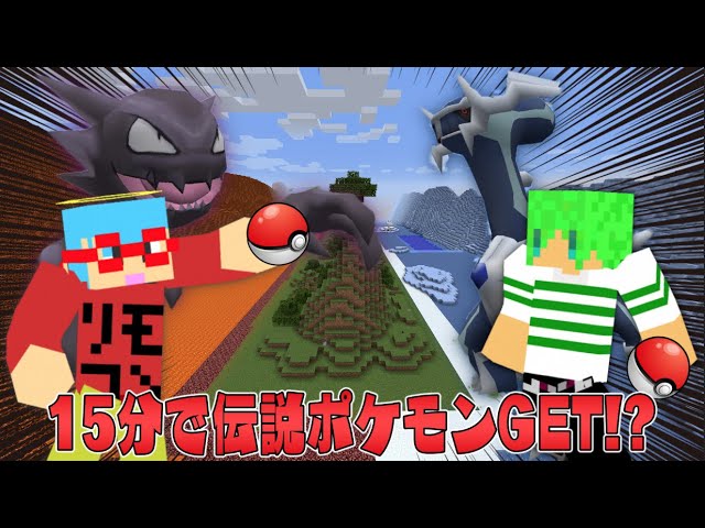 マイクラ】縦に長い世界で捕まえたポケモンでバトルしたら伝説だらけに
