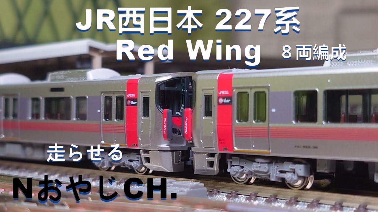 JR西日本 227系0番台「Red Wing」〈KATO 10-1629 10-1612〉8両編成 N
