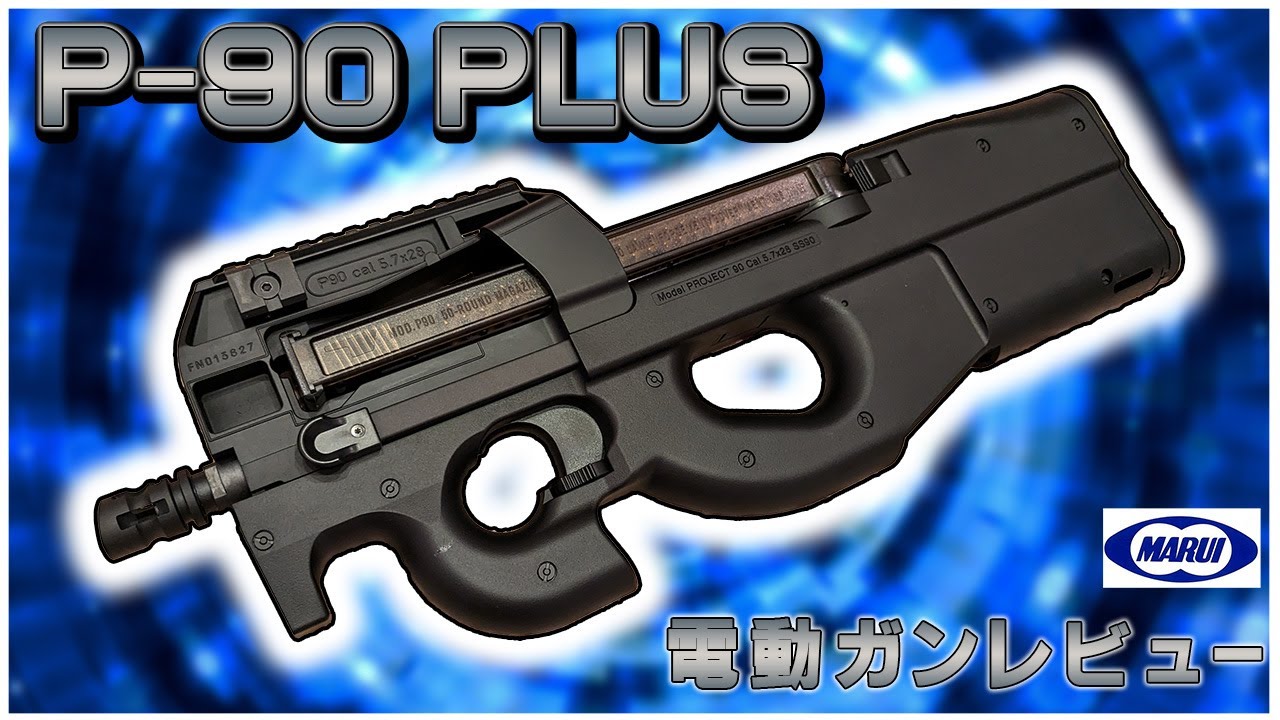 メチャクチャええやん・・・東京マルイ P-90プラス | おのまとぺの
