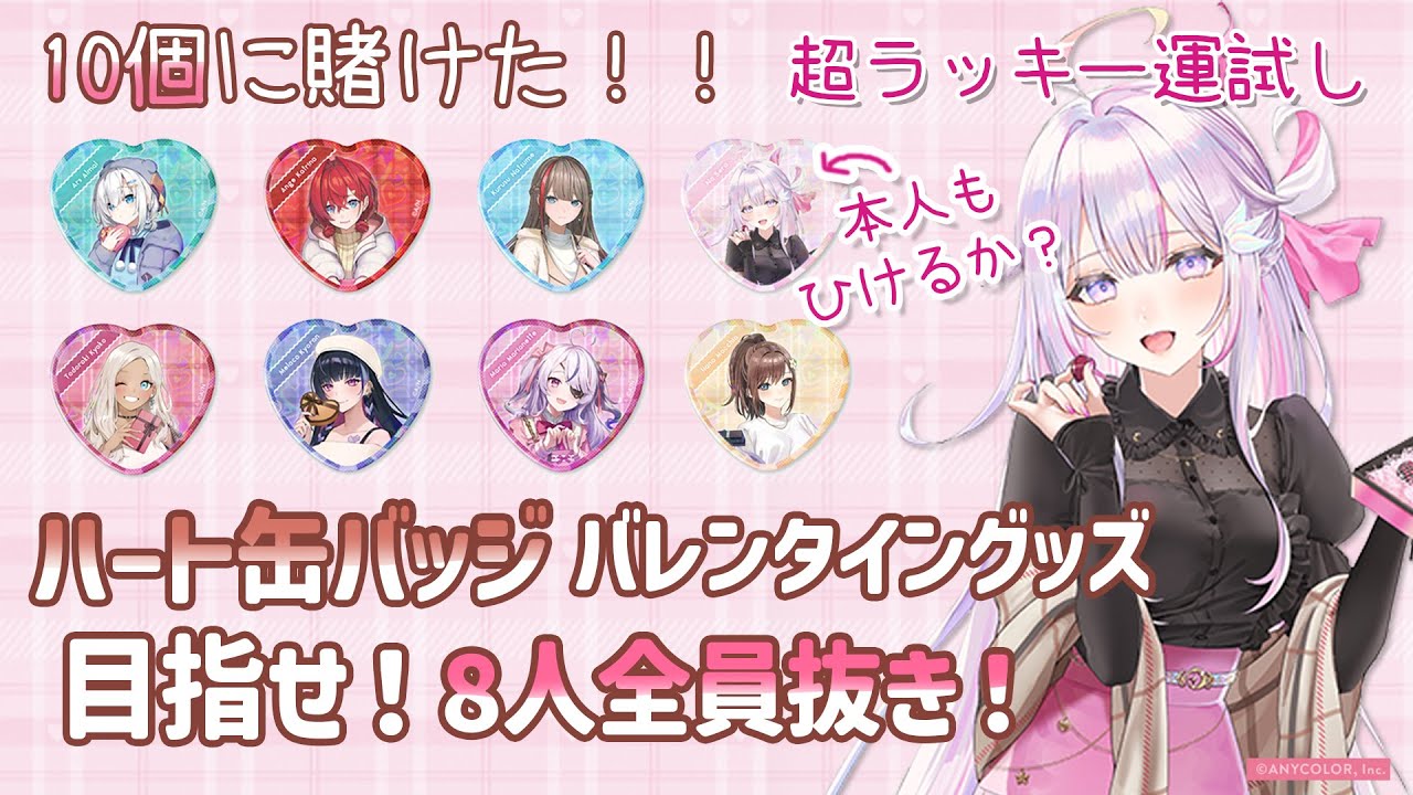 雑談🌸🌙】超ラッキーガチャ運試し！🍫💝10個に賭けた！！バレンタイン