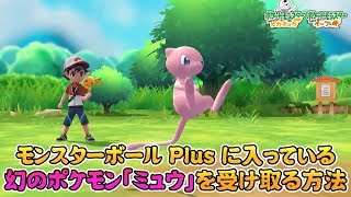 Pokemon Let's Go Pikachu! & Eevee! 】How to receive Phantom