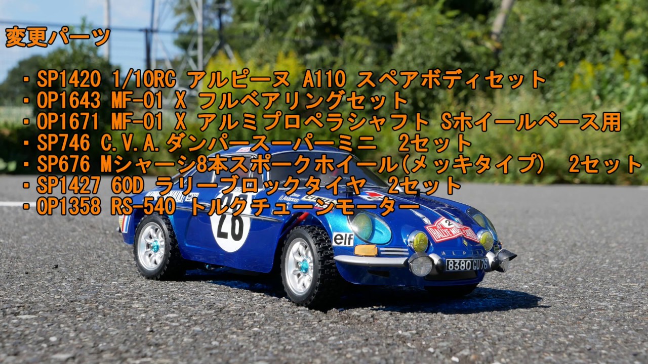 タミヤ MF01X ホイールベース210mm仕様 アルピーヌA110 走行動画 - YouTube