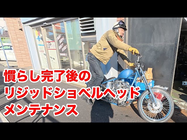 Rigid Shovelhead maintenance after break-in is complete