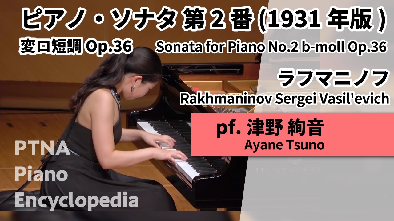 2025ピティナ特級セミファイナル／ラフマニノフ：ピアノソナタ第2番 変