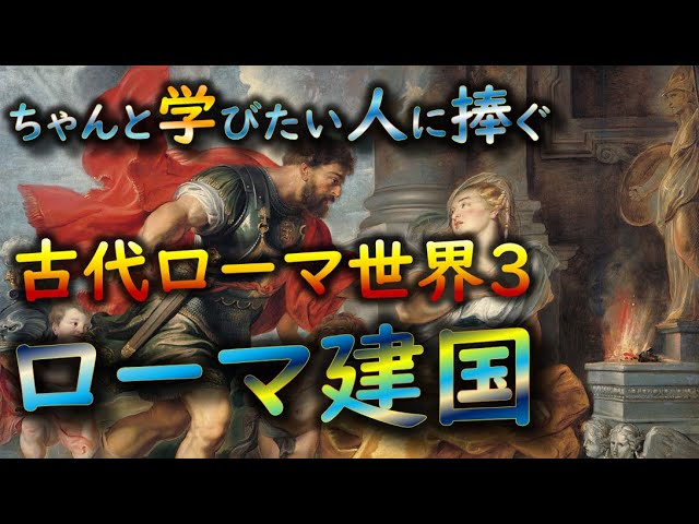 World History] #035 Ancient Roman World: Founding Myths, Part 2