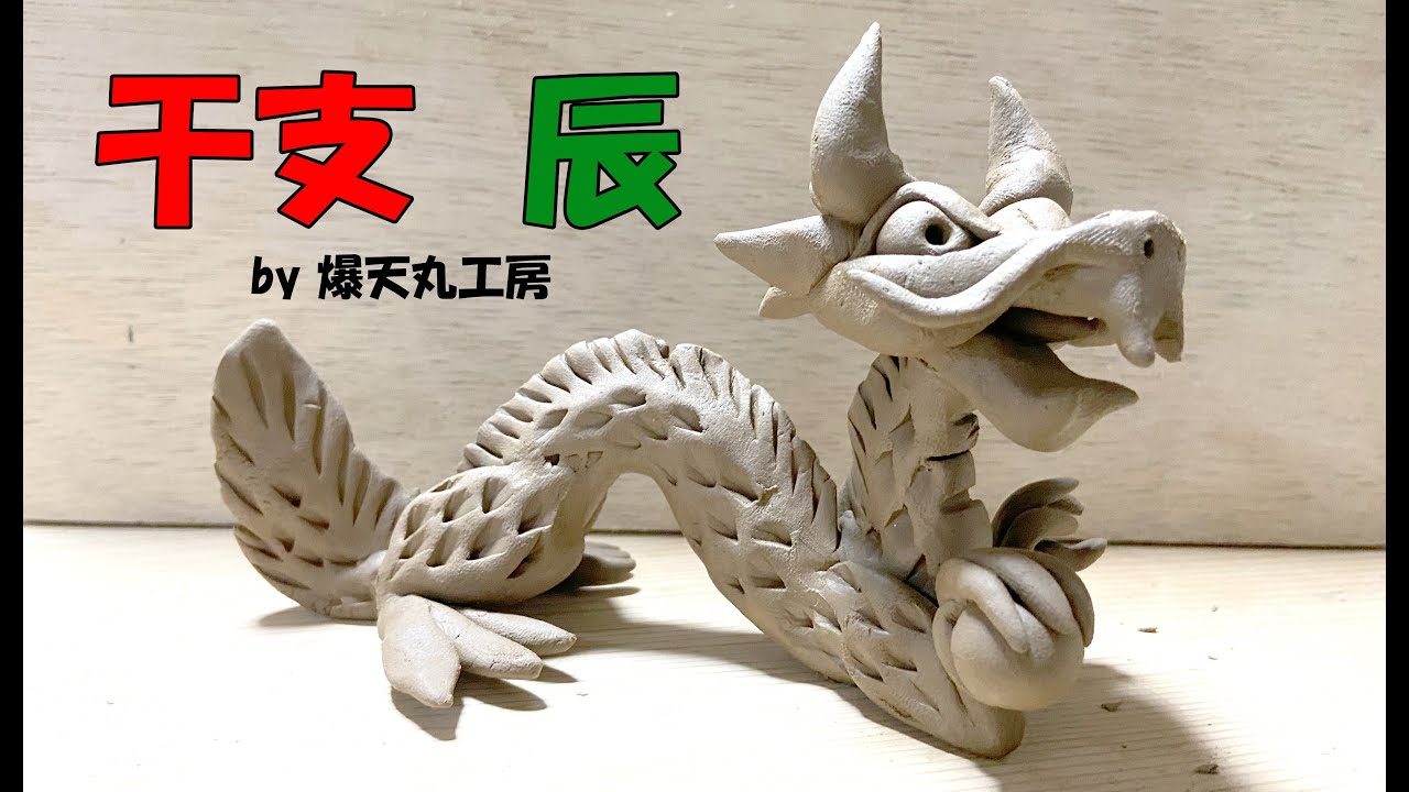 陶芸 干支 辰 ※バージョンアップ版 by 爆天丸工房 - YouTube