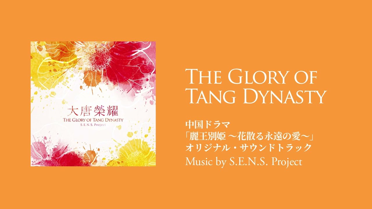 S.E.N.S. Project - The Glory of Tang Dynasty 中国ドラマ「麗王別姫