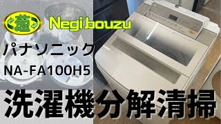洗濯機分解清掃【 Panasonic 】パナソニック 洗濯10.0㎏ 全自動洗濯機