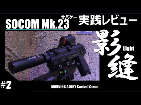 レビュー#2【サバゲー】ソーコムMk23 影縫 カスタム SOCOM Mk23 in