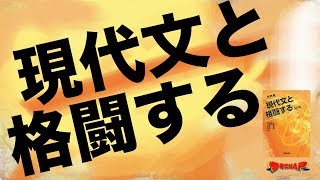 大学受験問題集3 国語 現代文と格闘する 最強の古文 現代文と格闘する
