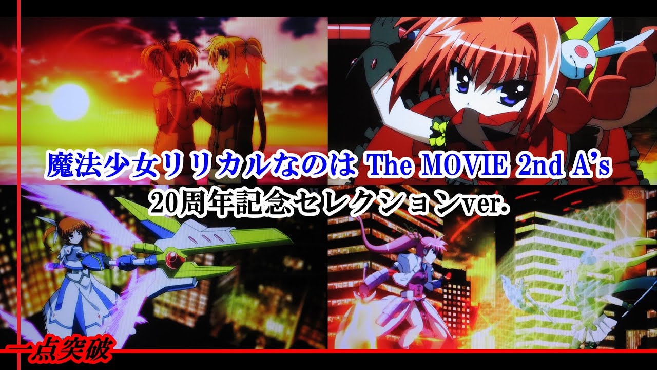 アニメ】『魔法少女リリカルなのは The MOVIE 2nd A's』20周年記念