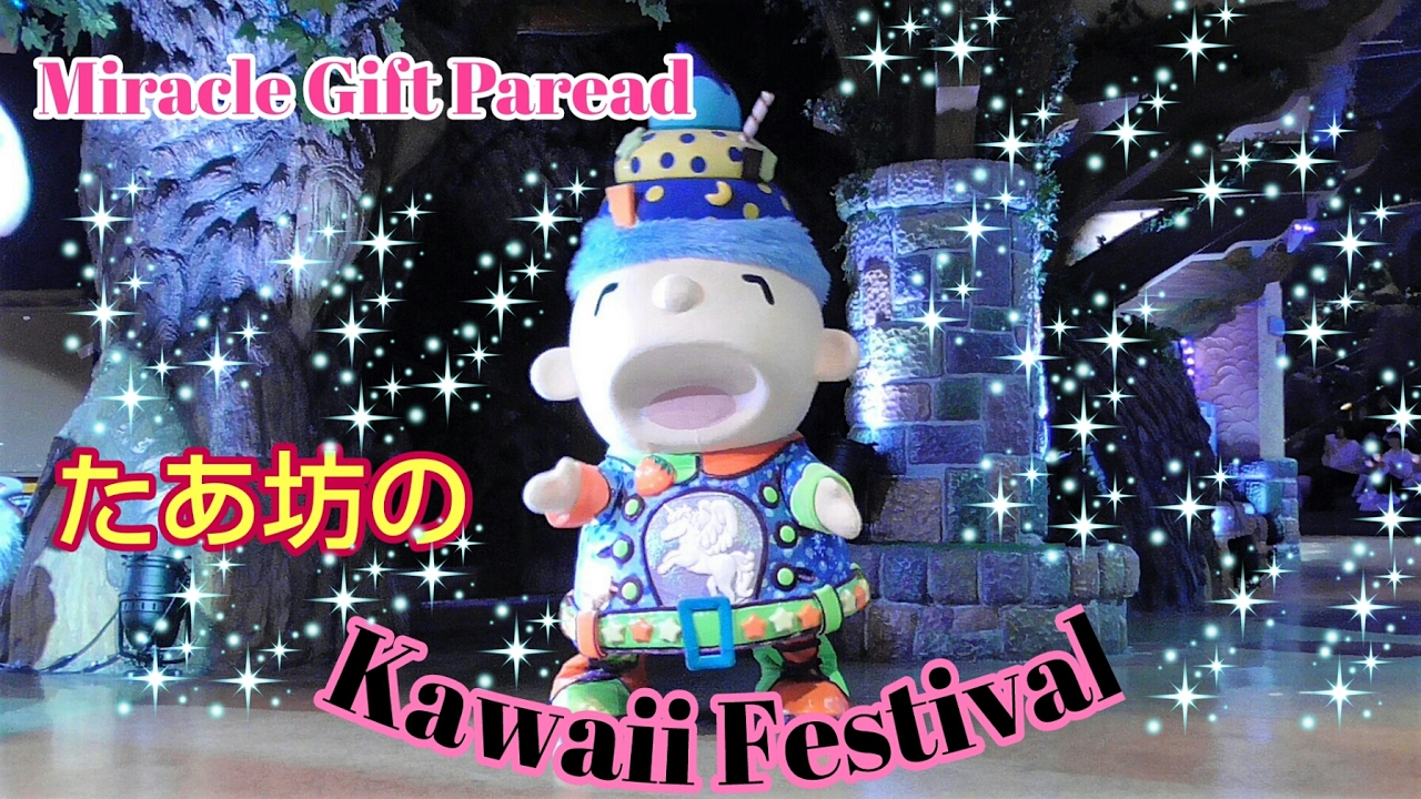 みんなのたあ坊のKawaii Festival☆クッキーポジ - YouTube